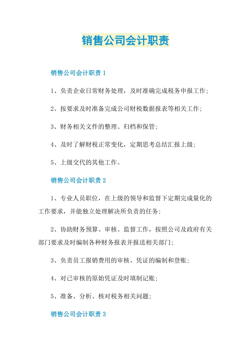 销售公司会计职责.doc_第1页