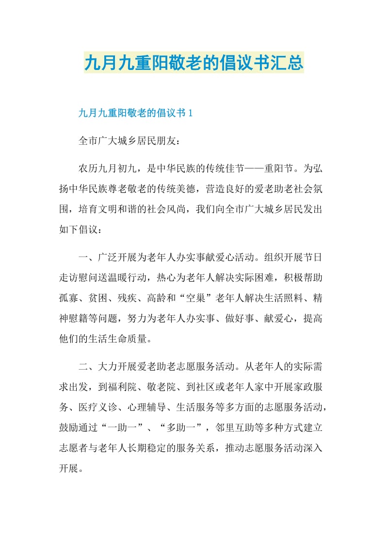 九月九重阳敬老的倡议书汇总.doc_第1页