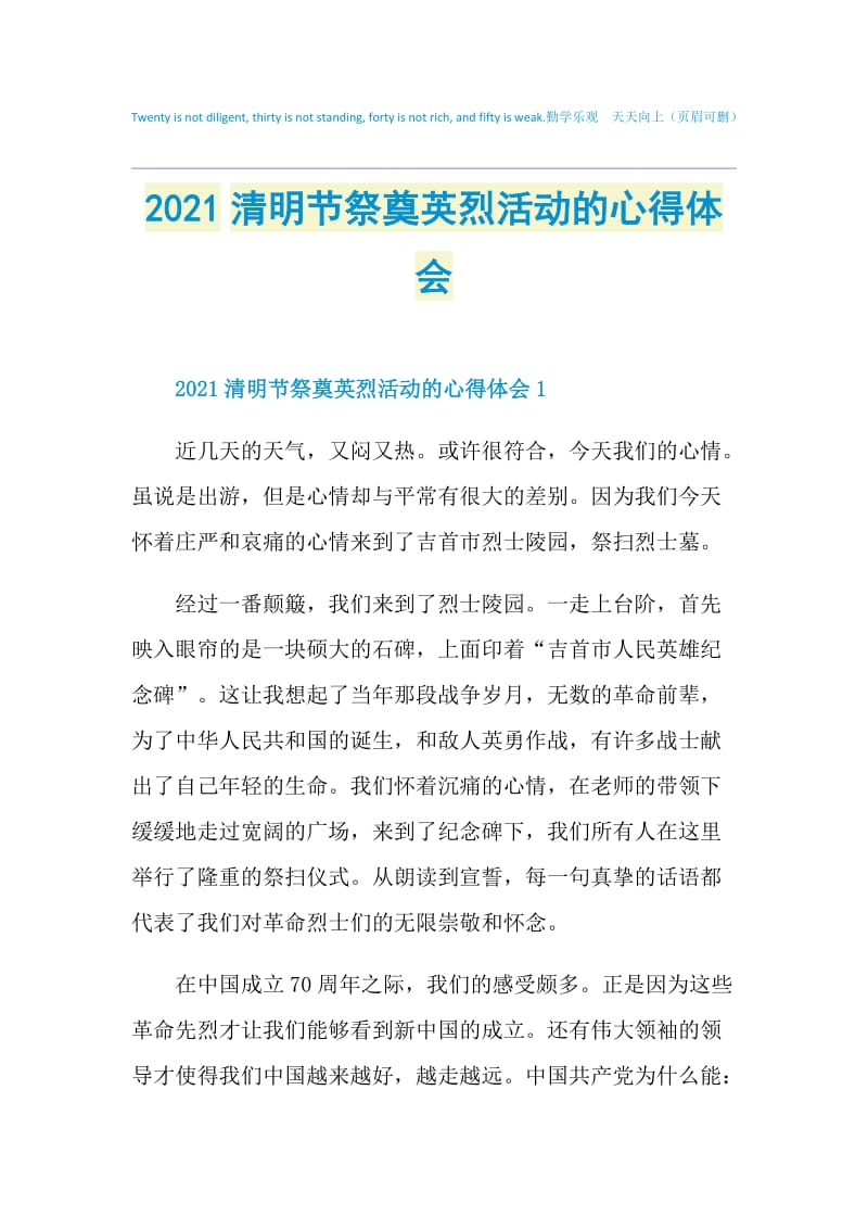 2021清明节祭奠英烈活动的心得体会.doc_第1页
