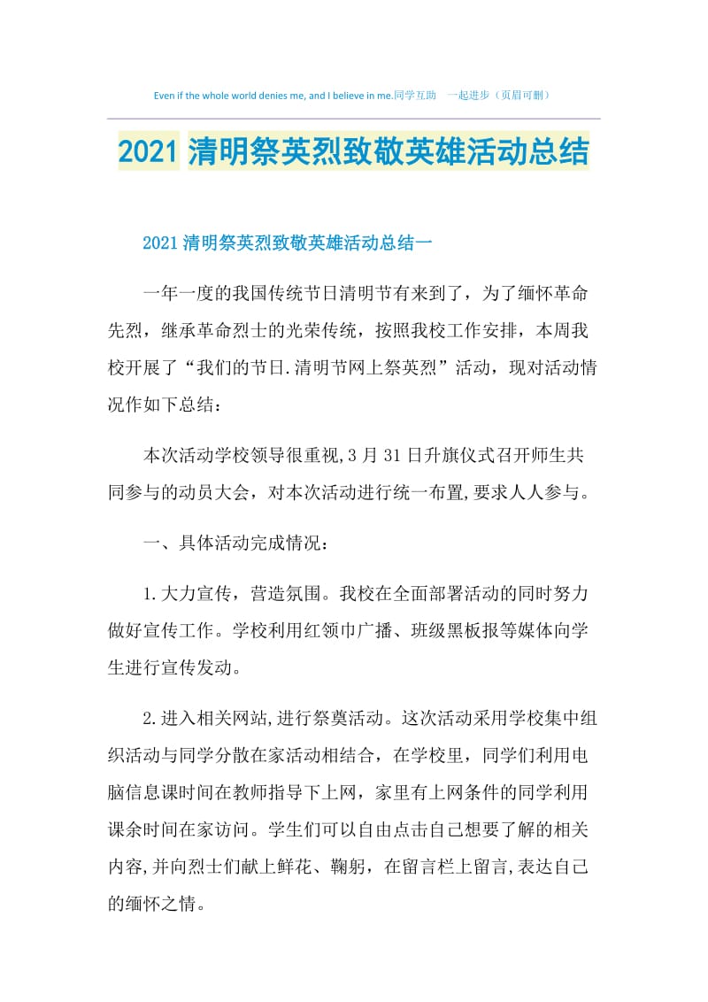 2021清明祭英烈致敬英雄活动总结.doc_第1页