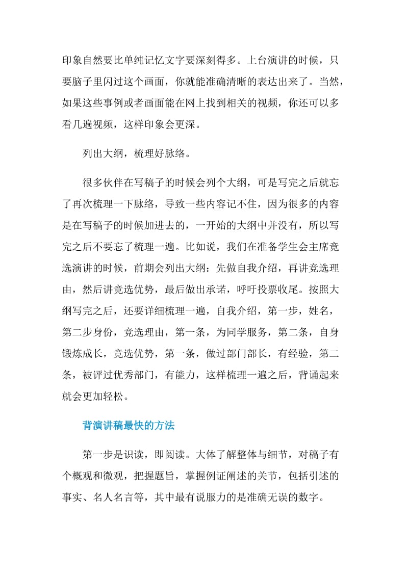 快速背诵演讲稿的技巧.doc_第3页