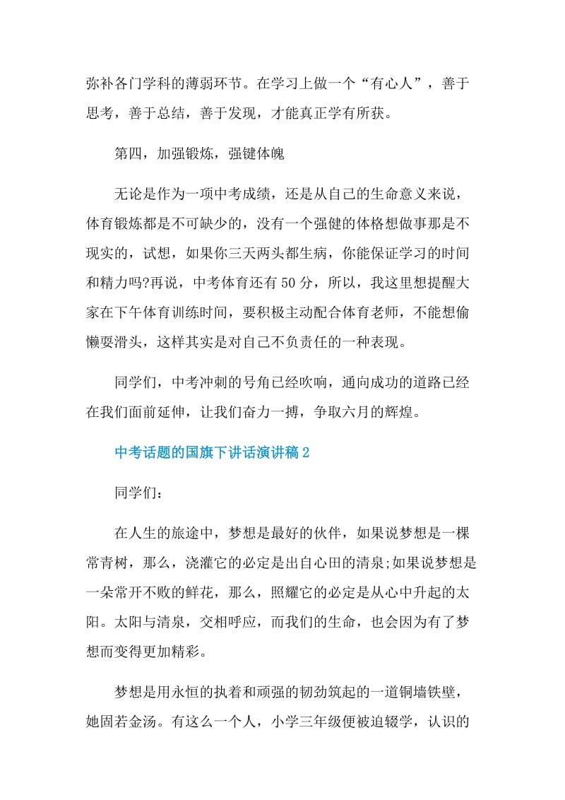 中考话题的国旗下讲话演讲稿.doc_第3页