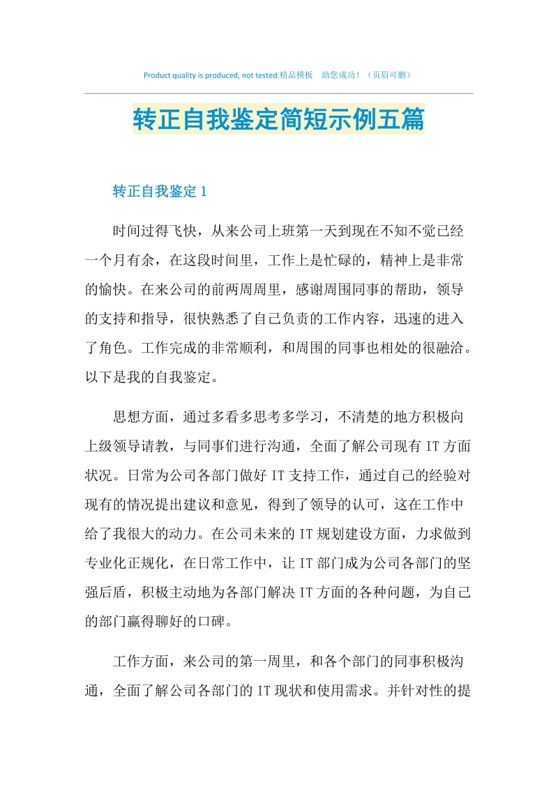 转正自我鉴定简短示例五篇.doc_第1页