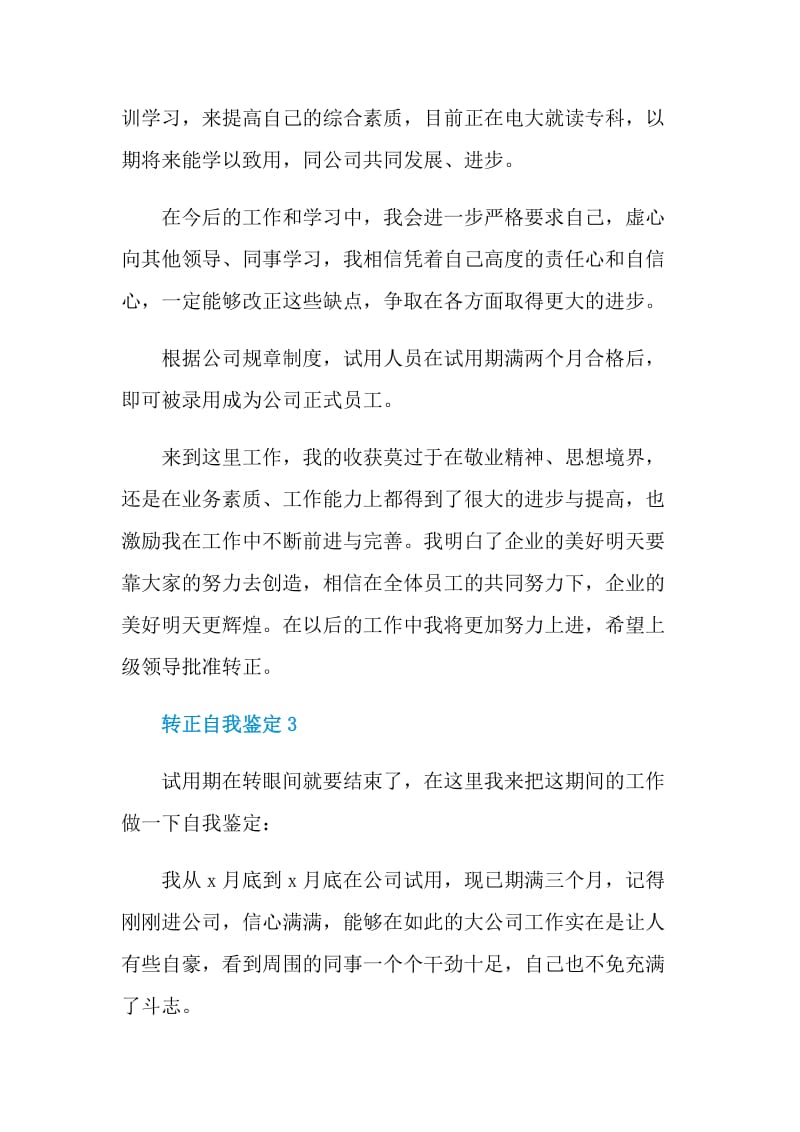 转正自我鉴定简短示例五篇.doc_第3页