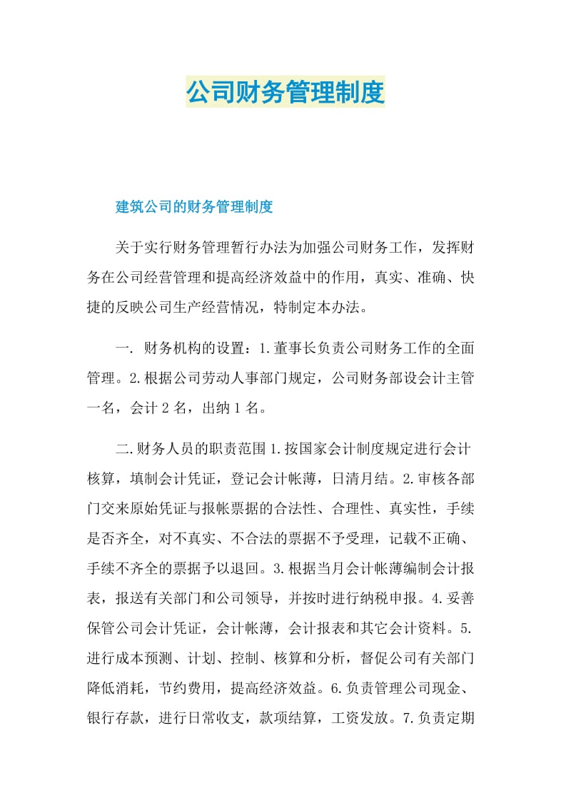 公司财务管理制度.doc_第1页