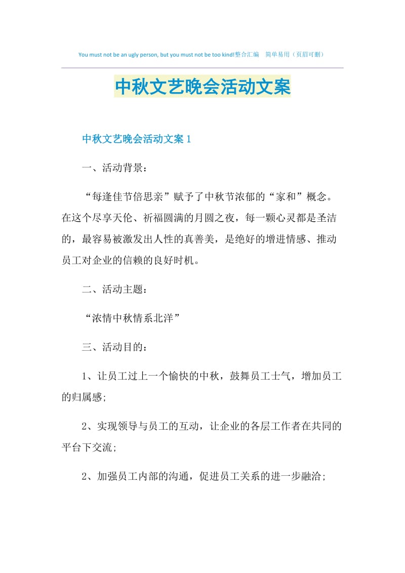 中秋文艺晚会活动文案.doc_第1页