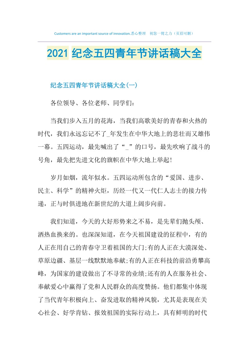 2021纪念五四青年节讲话稿大全.doc_第1页