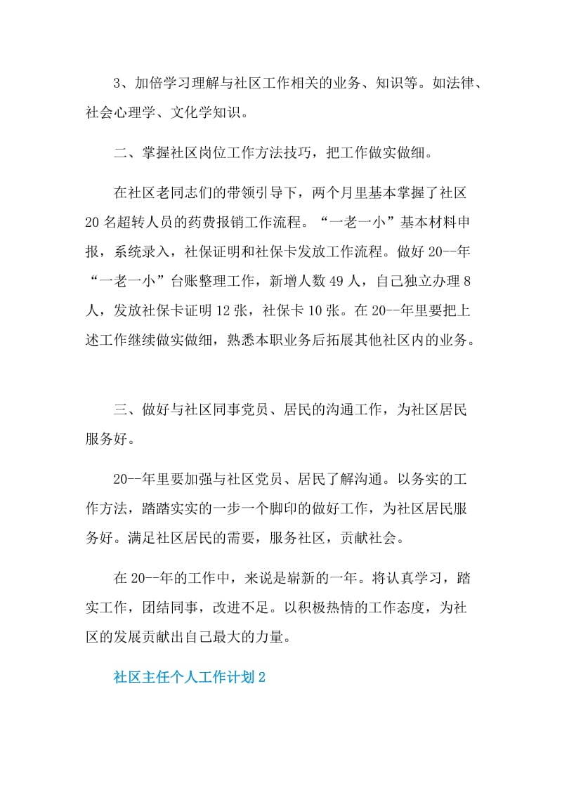 社区主任个人工作计划.doc_第2页