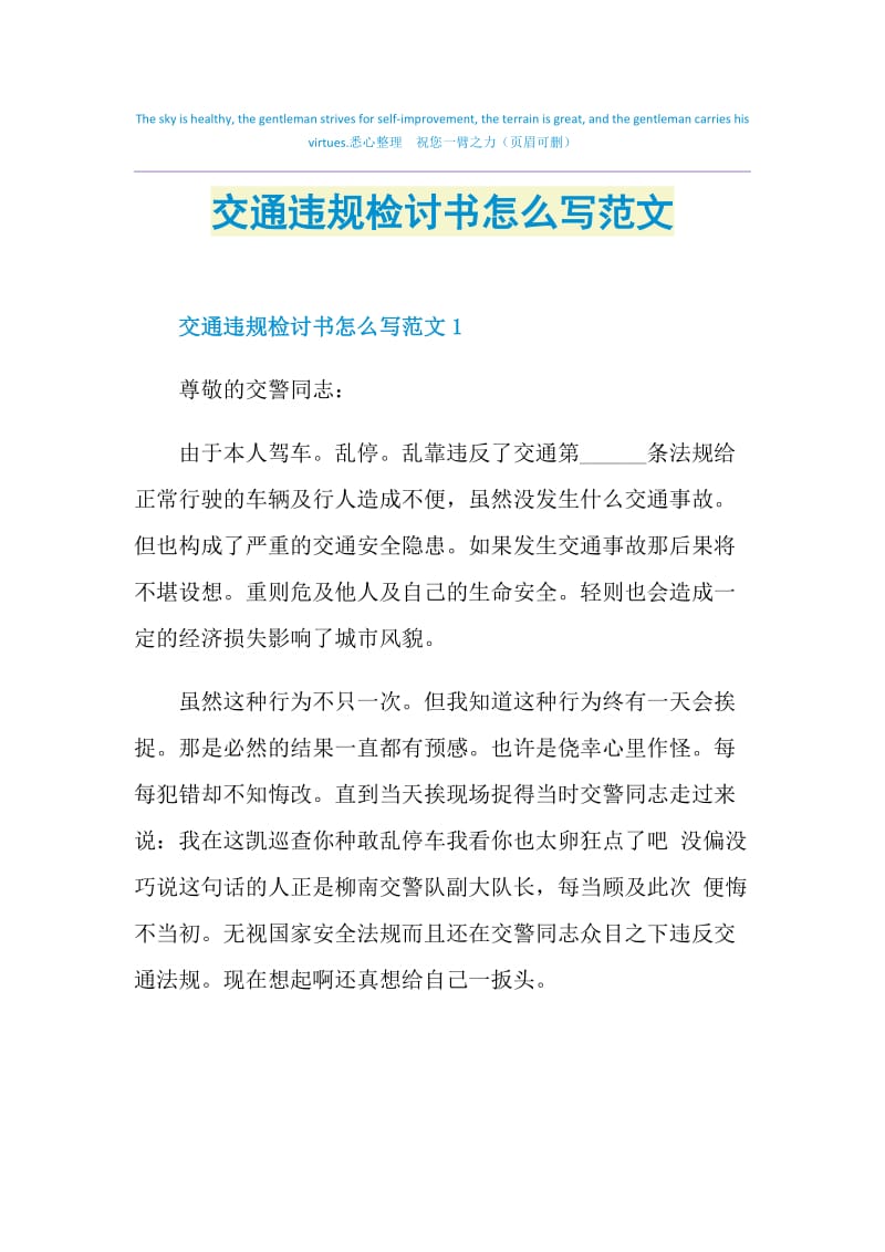 交通違規檢討書怎麼寫範文doc