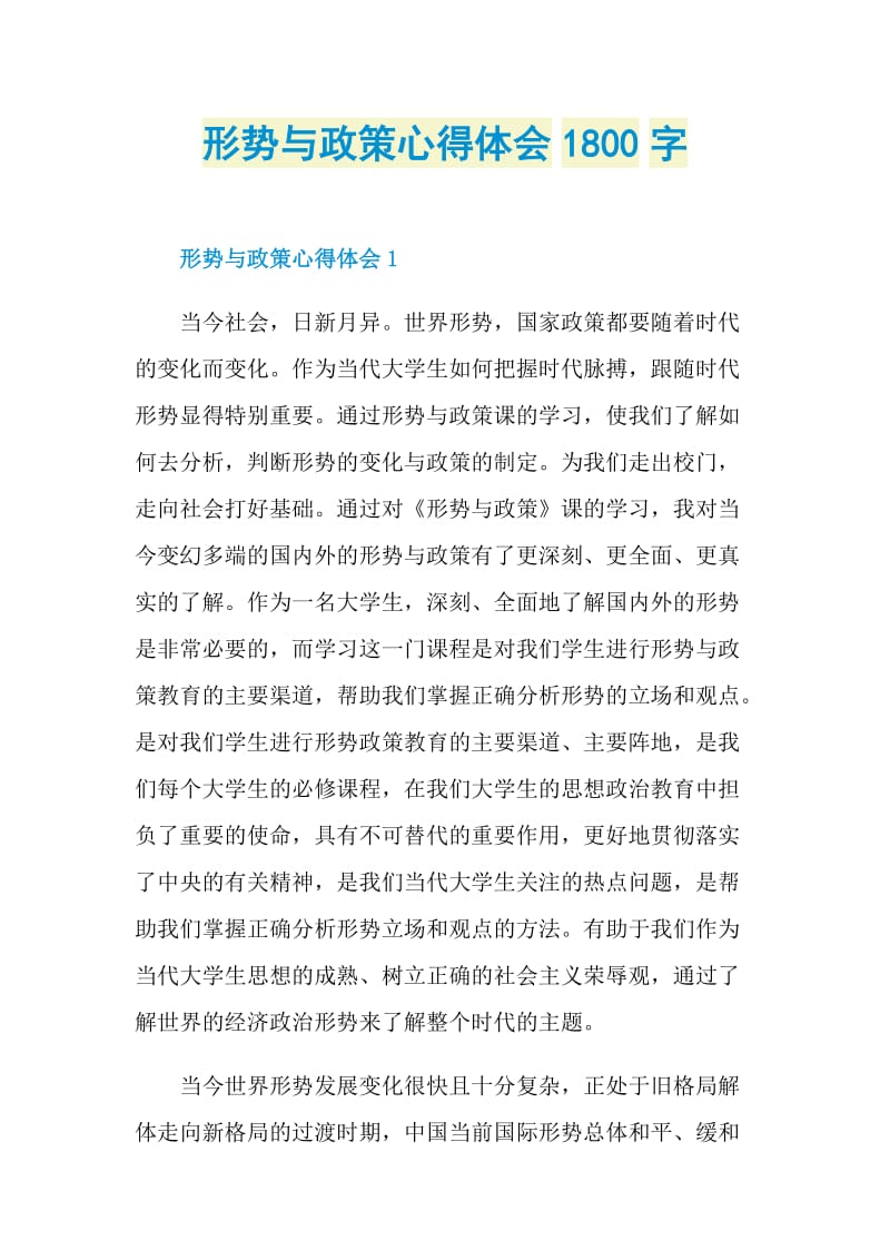 形势与政策心得体会1800字.doc_第1页