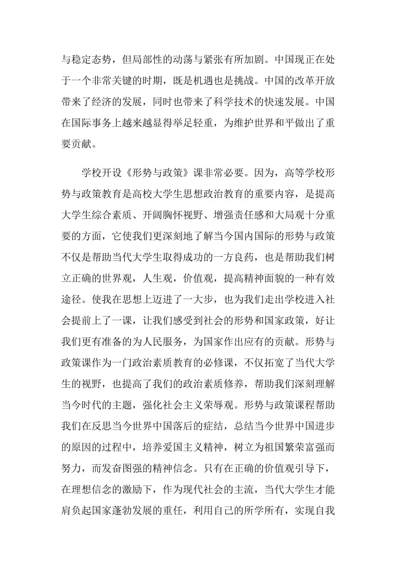 形势与政策心得体会1800字.doc_第2页