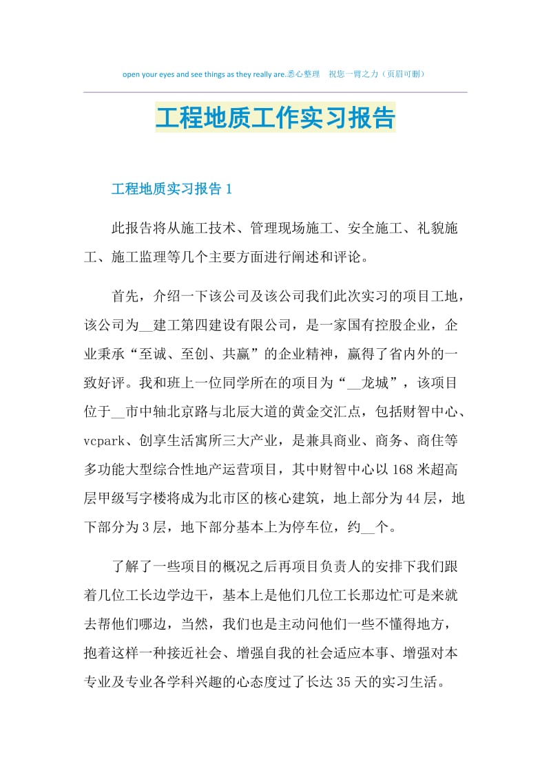 工程地质工作实习报告.doc_第1页