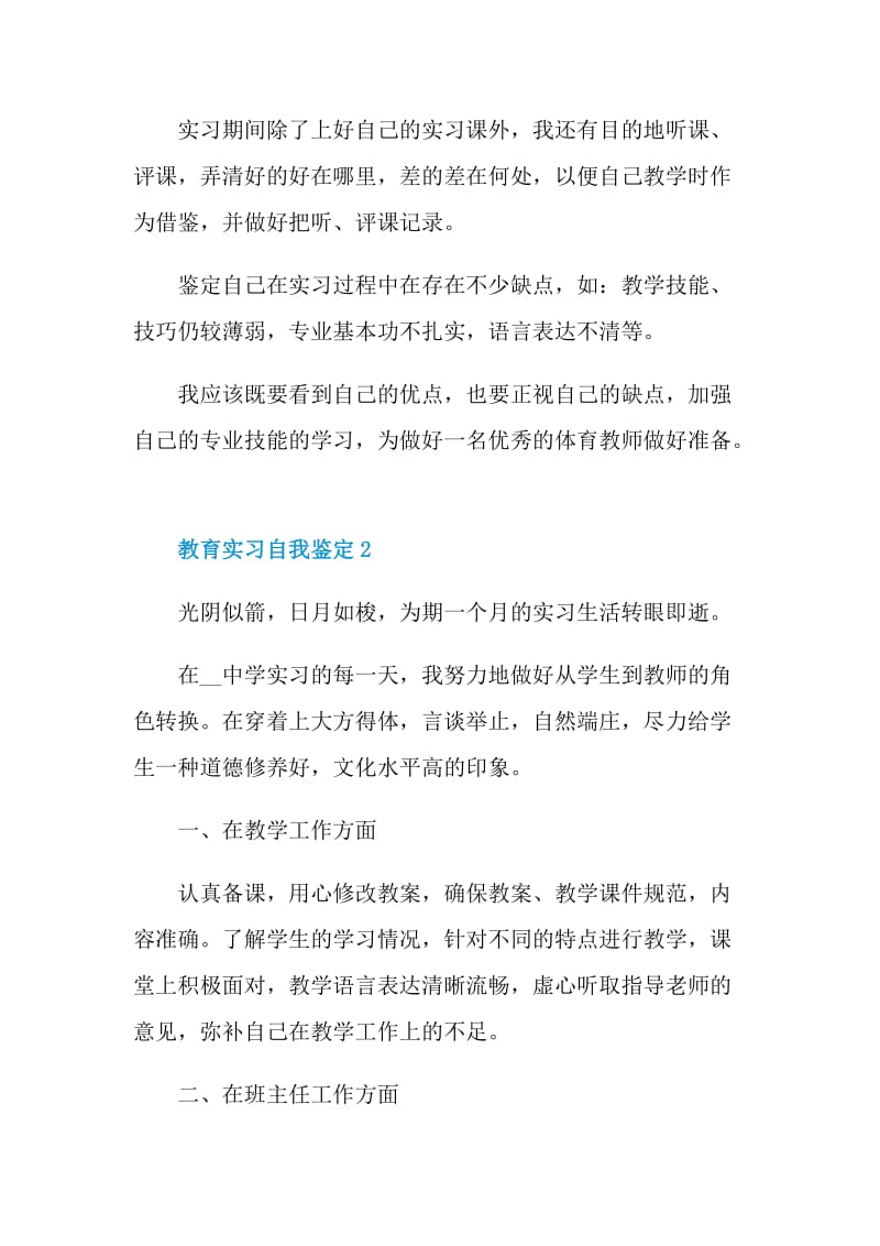 2021年的教育实习自我鉴定范文.doc_第2页