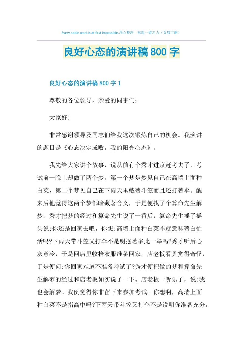 良好心态的演讲稿800字.doc_第1页