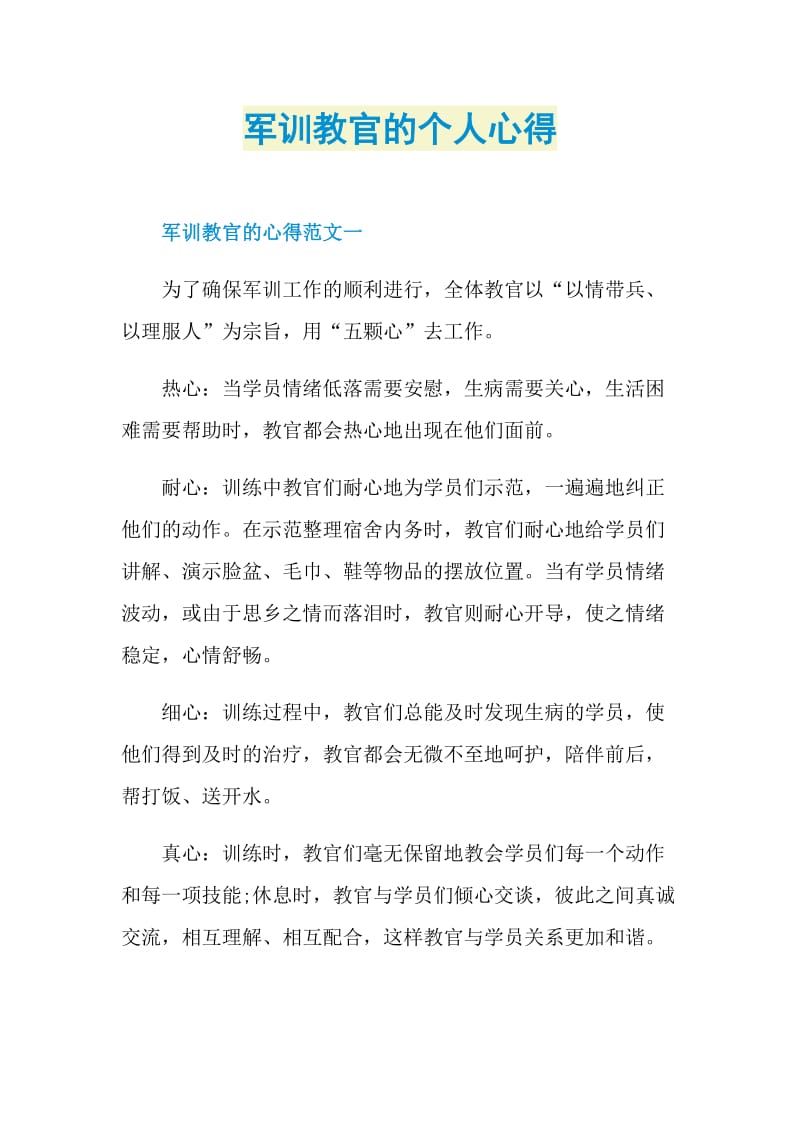 军训教官的个人心得.doc_第1页