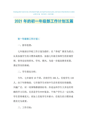 2021年的初一年级部工作计划五篇.doc