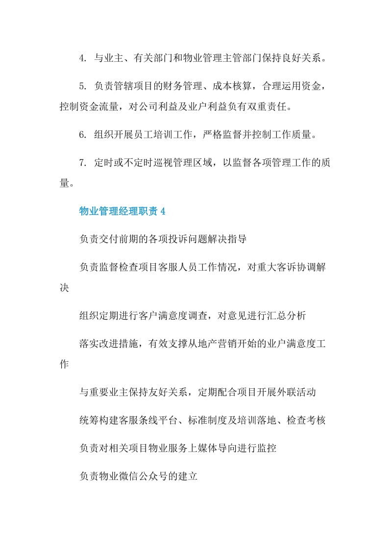 物业管理经理职责.doc_第3页