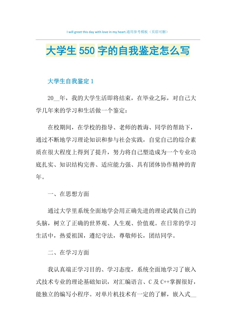 大学生550字的自我鉴定怎么写.doc_第1页