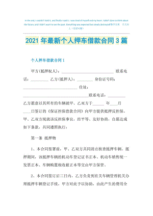 2021年最新个人押车借款合同3篇.doc