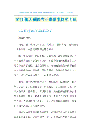 2021年大学转专业申请书格式5篇.doc