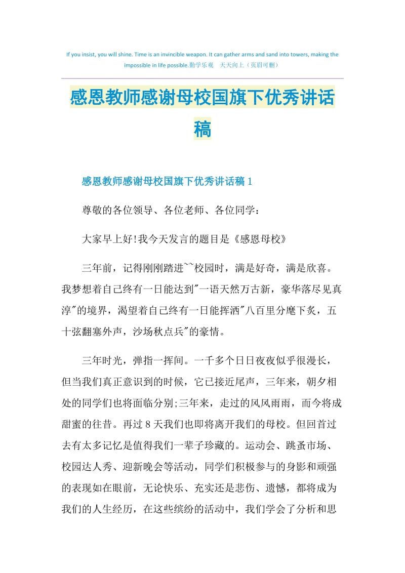 感恩教师感谢母校国旗下优秀讲话稿.doc_第1页