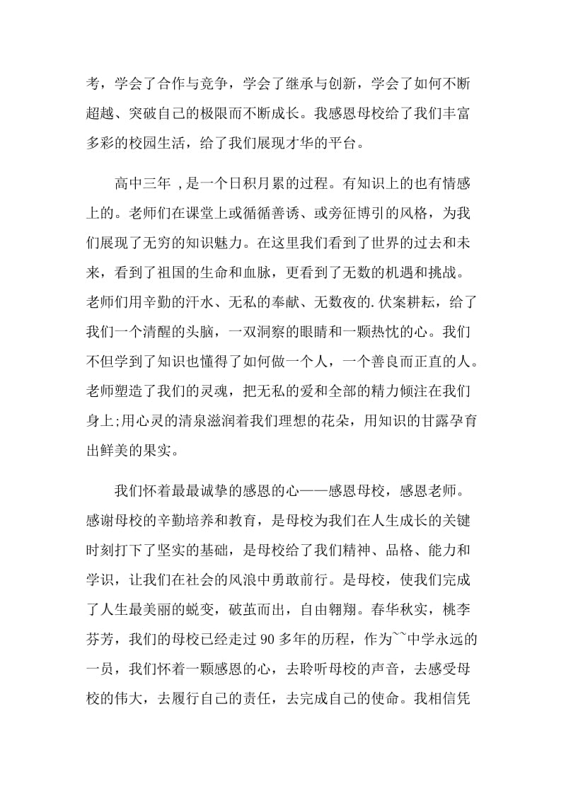 感恩教师感谢母校国旗下优秀讲话稿.doc_第2页