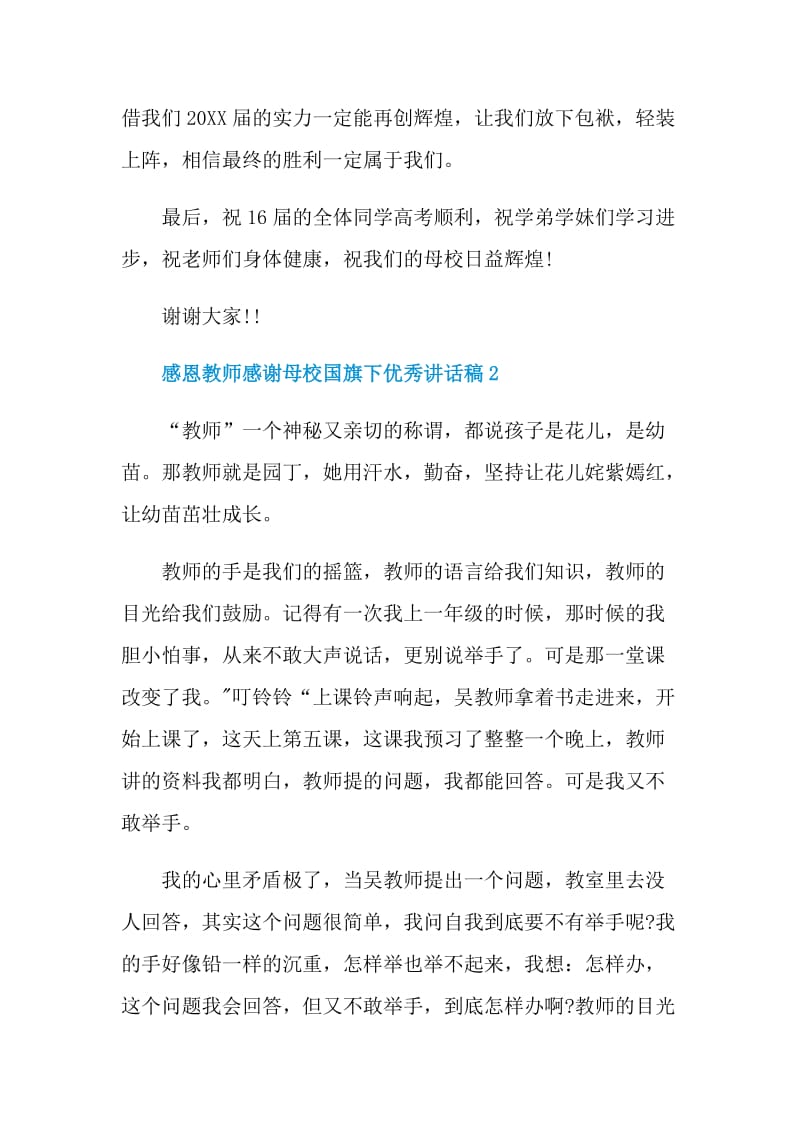 感恩教师感谢母校国旗下优秀讲话稿.doc_第3页