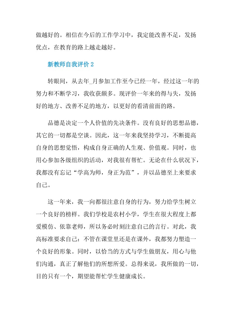 600字左右的新教师自我评价范文.doc_第3页