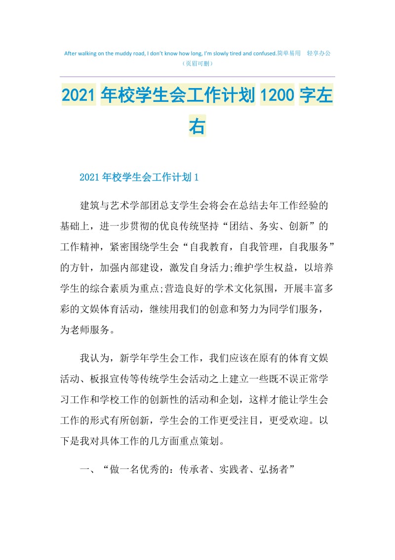 2021年校学生会工作计划1200字左右.doc_第1页