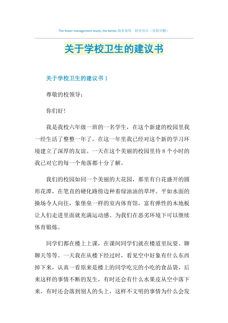 关于学校卫生的建议书.doc_第1页