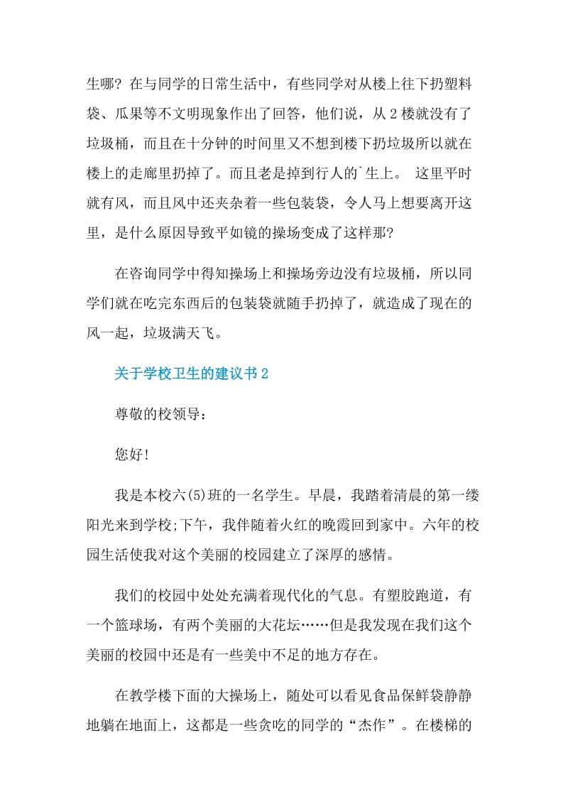 关于学校卫生的建议书.doc_第2页