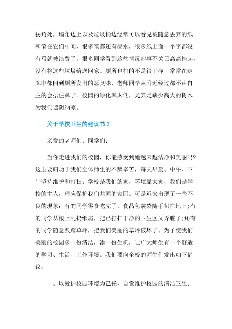 关于学校卫生的建议书.doc_第3页