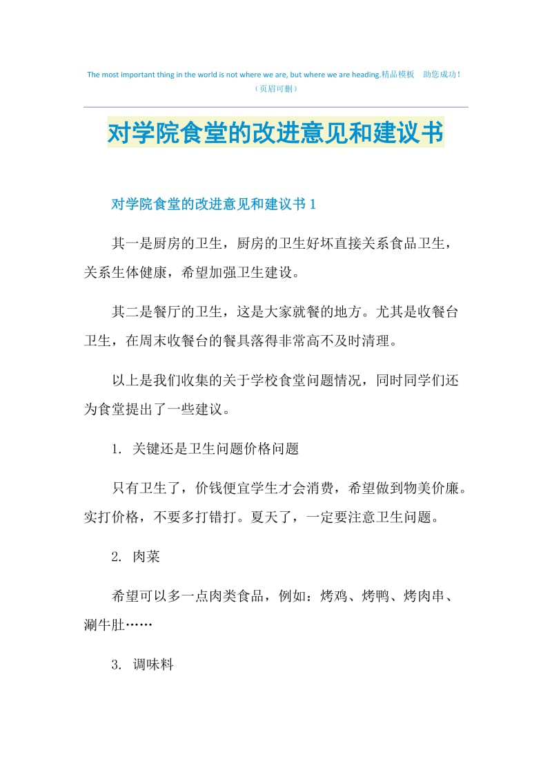 对学院食堂的改进意见和建议书.doc_第1页