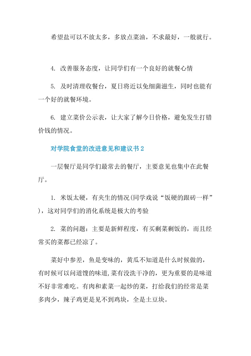 对学院食堂的改进意见和建议书.doc_第2页