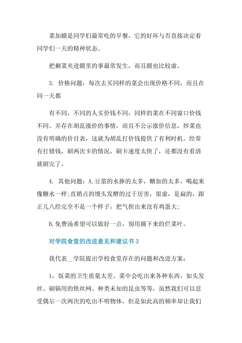 对学院食堂的改进意见和建议书.doc_第3页