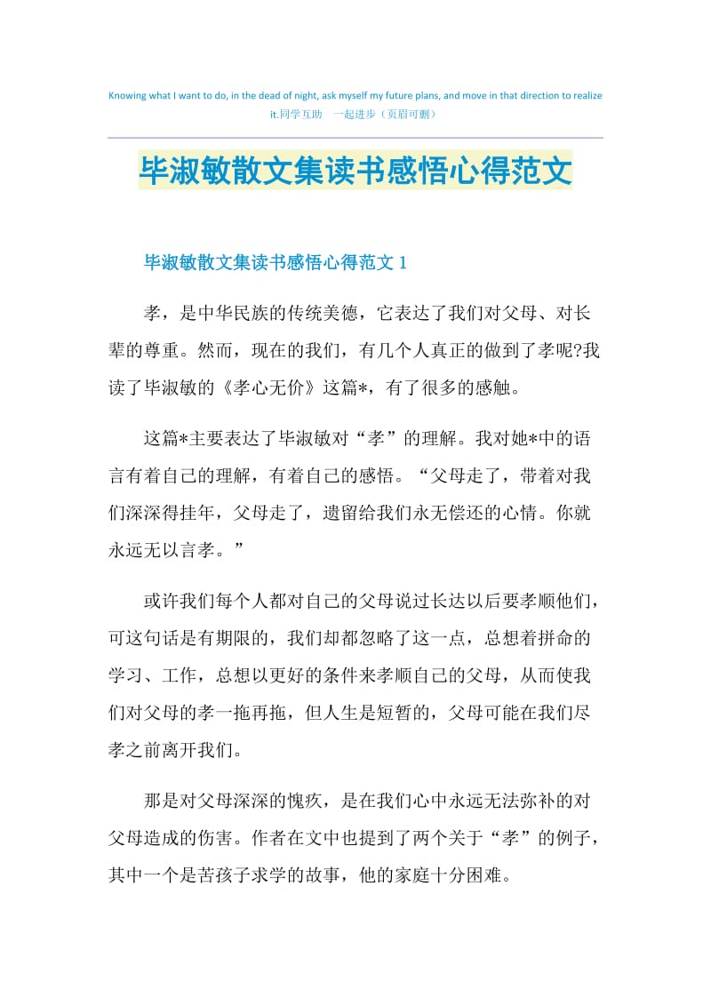 毕淑敏散文集读书感悟心得范文.doc_第1页