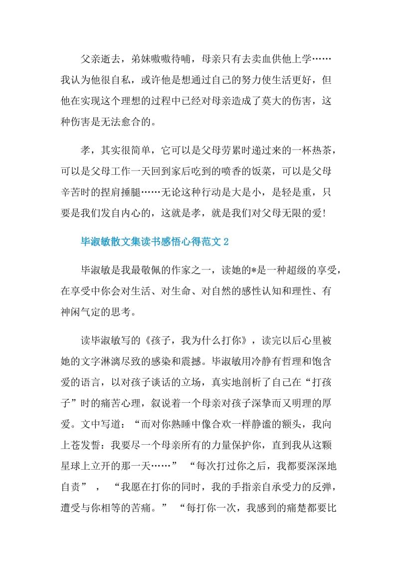 毕淑敏散文集读书感悟心得范文.doc_第2页