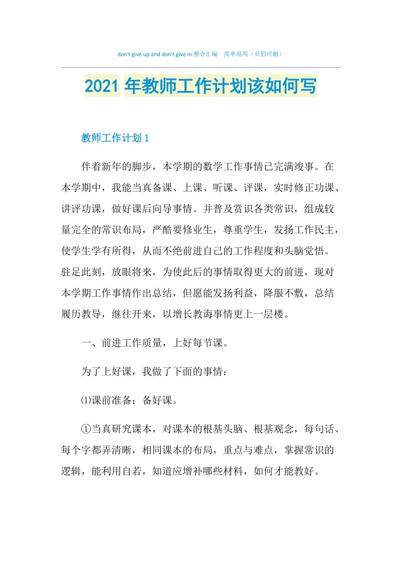 2021年教师工作计划该如何写.doc_第1页