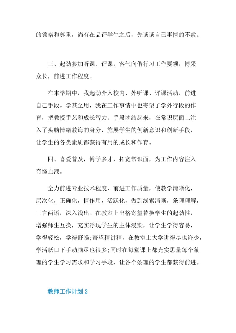 2021年教师工作计划该如何写.doc_第3页