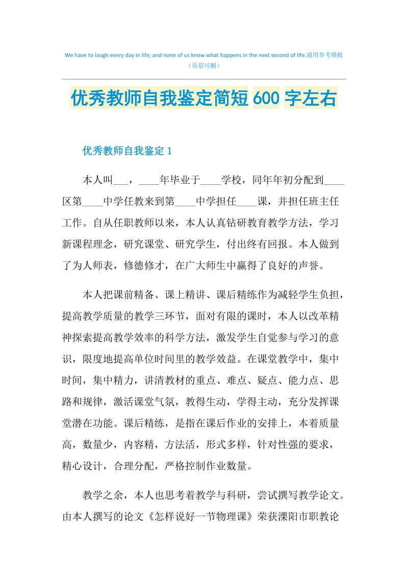 优秀教师自我鉴定简短600字左右.doc_第1页