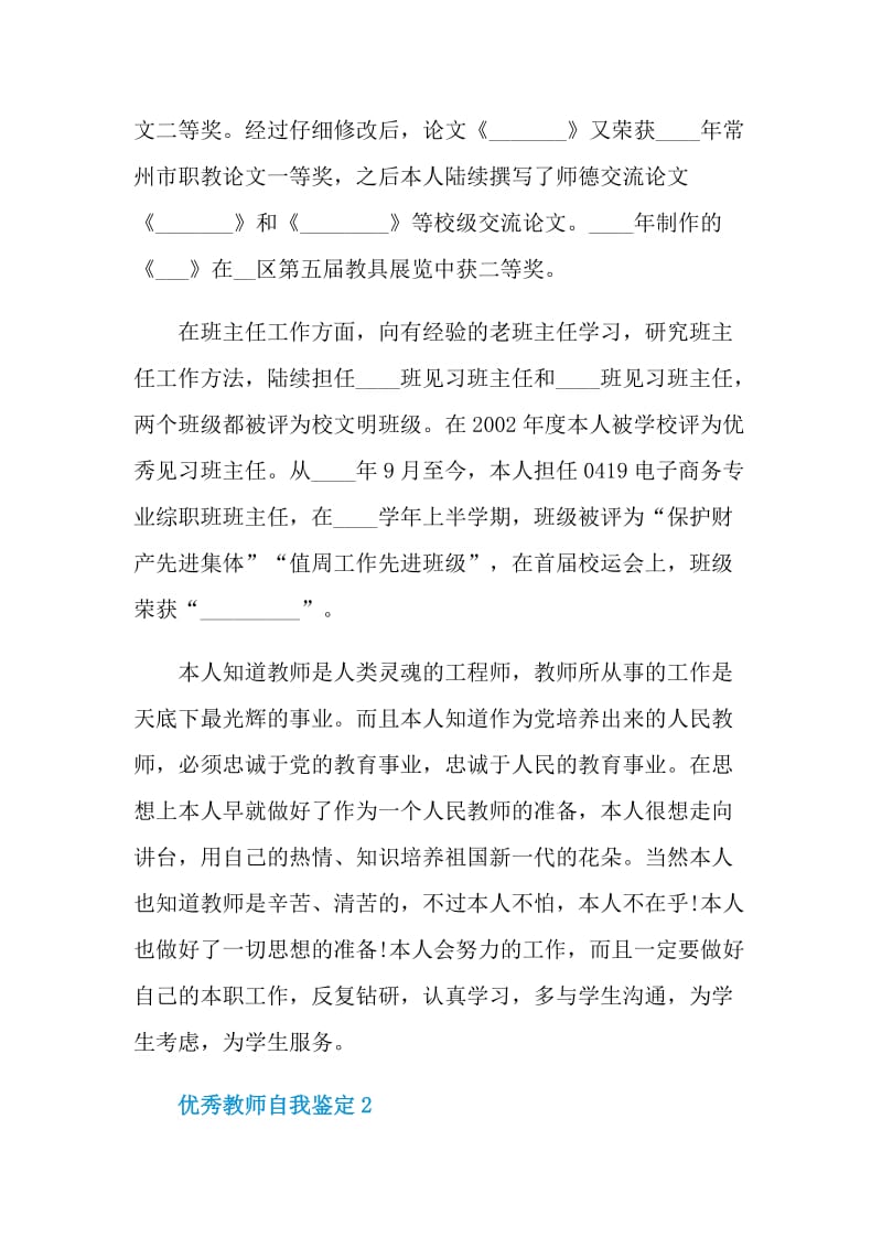 优秀教师自我鉴定简短600字左右.doc_第2页