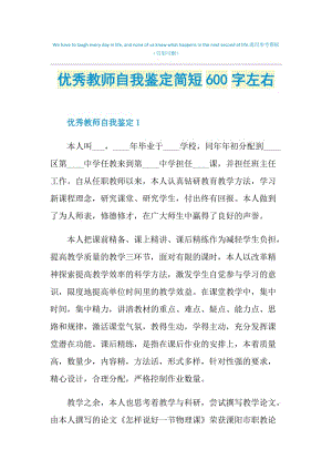 优秀教师自我鉴定简短600字左右.doc