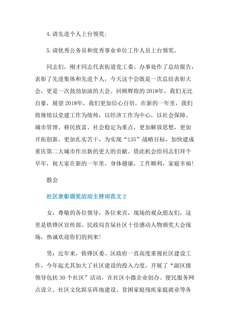 社区表彰颁奖活动主持词范文.doc_第2页