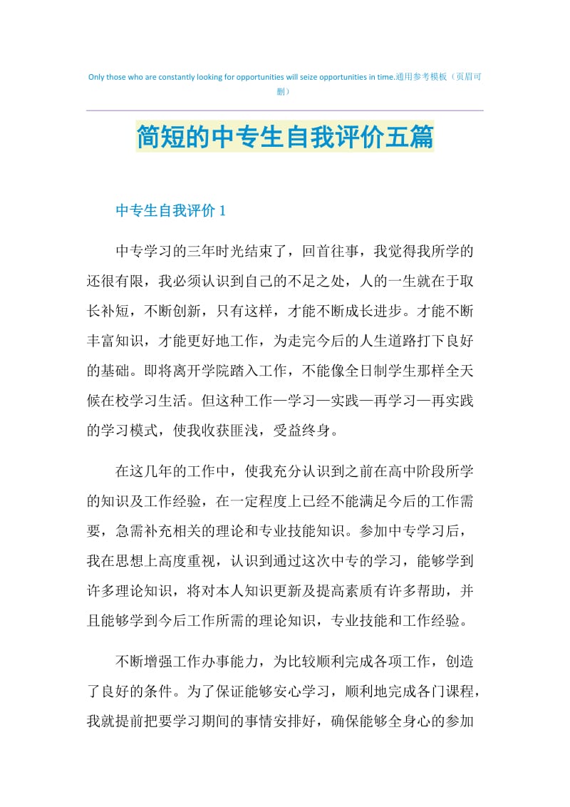 简短的中专生自我评价五篇.doc_第1页