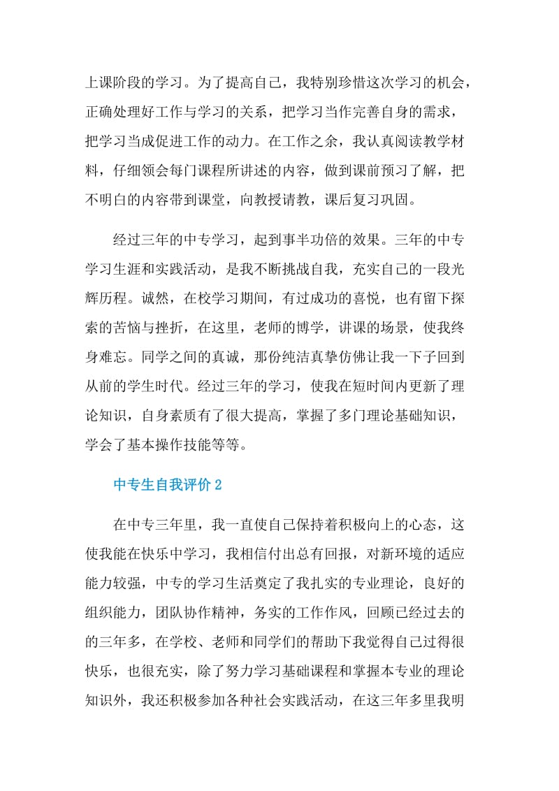 简短的中专生自我评价五篇.doc_第2页