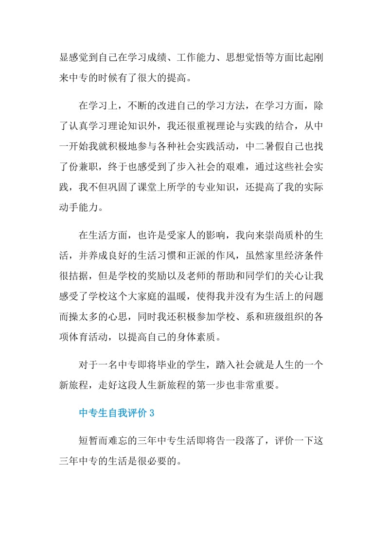 简短的中专生自我评价五篇.doc_第3页