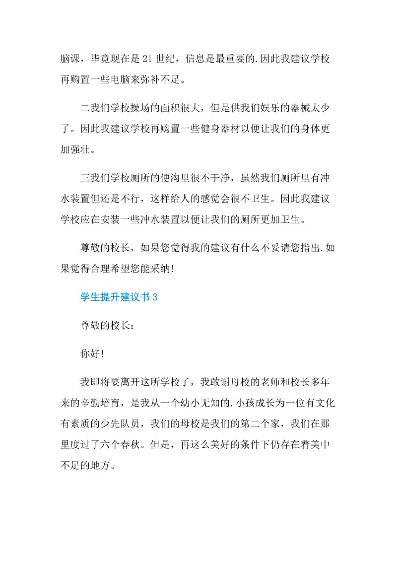 关于学生提升建议书.doc_第3页