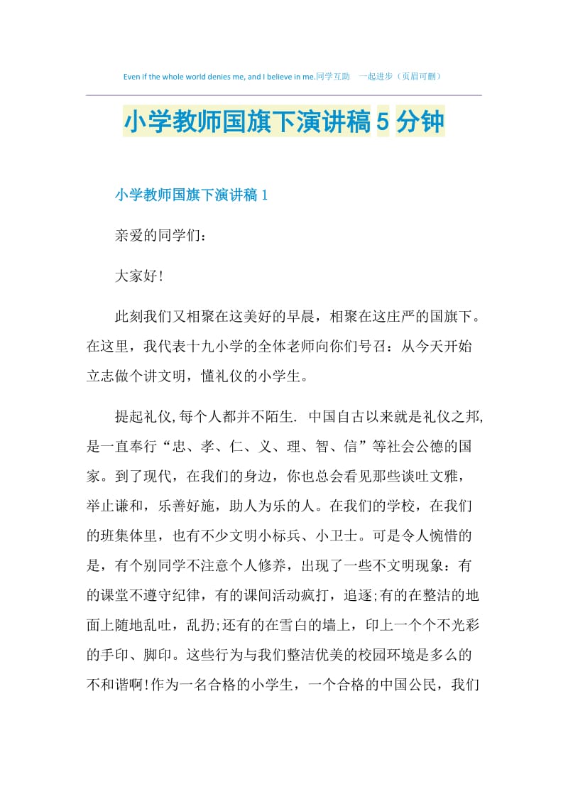 小学教师国旗下演讲稿5分钟.doc_第1页