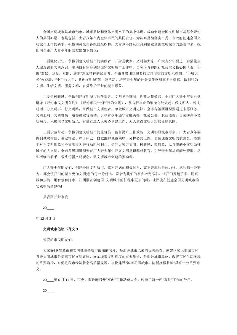 文明城市倡议书范文.doc_第2页