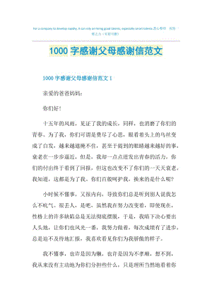 1000字感谢父母感谢信范文.doc